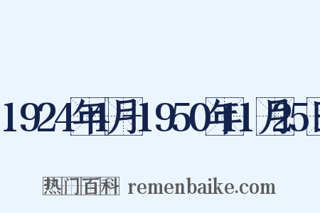 1924年4月-1950年11月25日是什么意思的图片